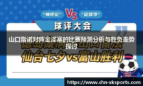 山口雷诺对阵金泽塞的比赛预测分析与胜负走势探讨