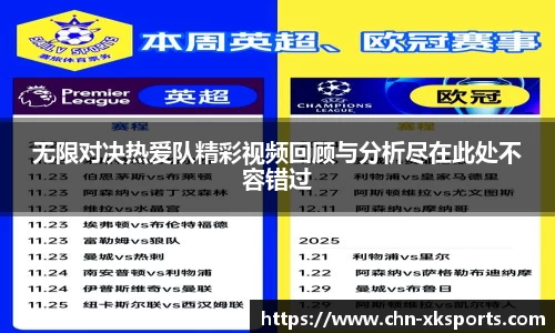 无限对决热爱队精彩视频回顾与分析尽在此处不容错过