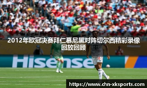 2012年欧冠决赛拜仁慕尼黑对阵切尔西精彩录像回放回顾