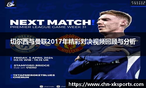 切尔西与曼联2017年精彩对决视频回顾与分析