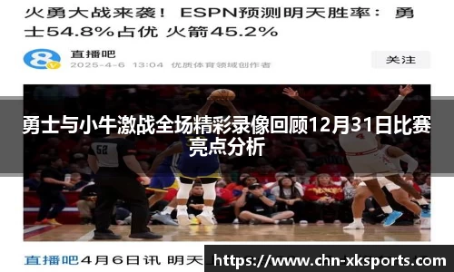 勇士与小牛激战全场精彩录像回顾12月31日比赛亮点分析
