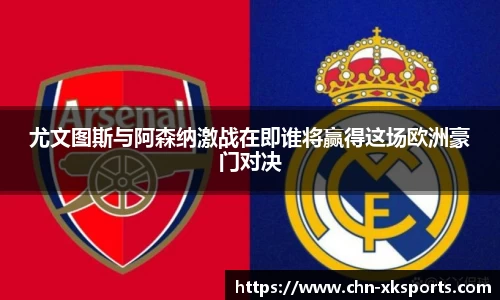 尤文图斯与阿森纳激战在即谁将赢得这场欧洲豪门对决