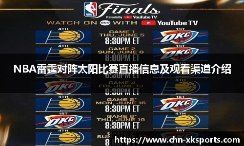 NBA雷霆对阵太阳比赛直播信息及观看渠道介绍