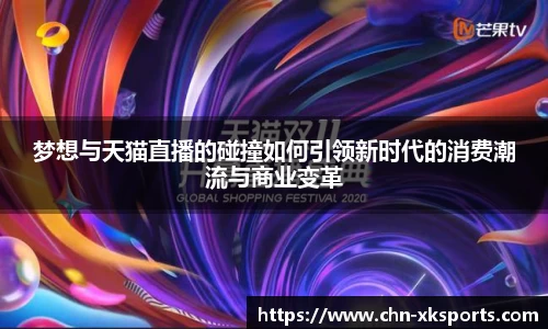 梦想与天猫直播的碰撞如何引领新时代的消费潮流与商业变革