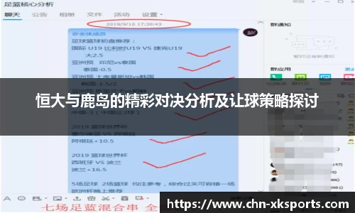 恒大与鹿岛的精彩对决分析及让球策略探讨