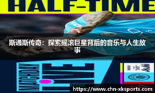 斯通斯传奇：探索摇滚巨星背后的音乐与人生故事