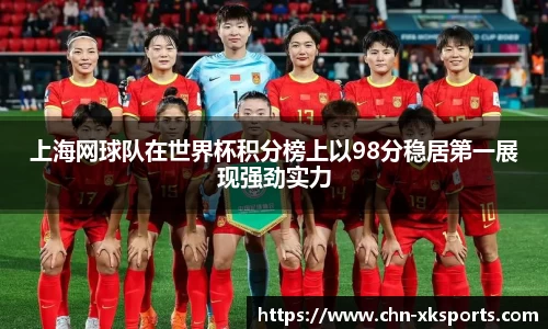 上海网球队在世界杯积分榜上以98分稳居第一展现强劲实力