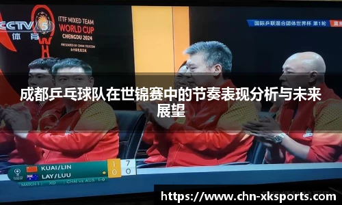 成都乒乓球队在世锦赛中的节奏表现分析与未来展望