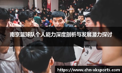 南京篮球队个人能力深度剖析与发展潜力探讨