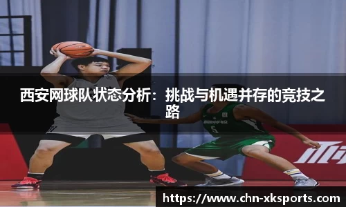 西安网球队状态分析:挑战与机遇并存的竞技之路