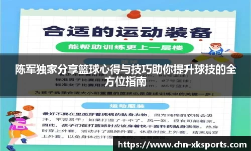 陈军独家分享篮球心得与技巧助你提升球技的全方位指南