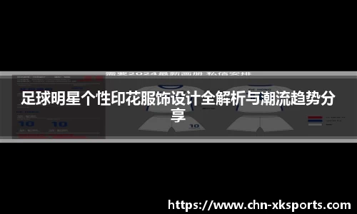 足球明星个性印花服饰设计全解析与潮流趋势分享