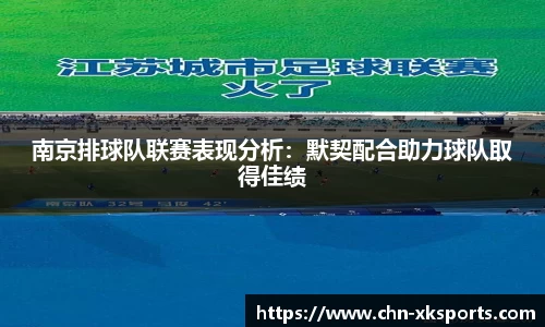 南京排球队联赛表现分析:默契配合助力球队取得佳绩