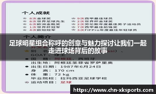 足球明星组合称呼的创意与魅力探讨让我们一起走进球场背后的故事