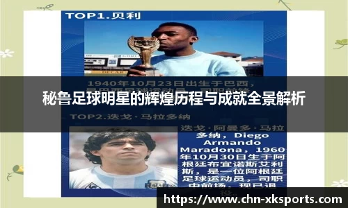 秘鲁足球明星的辉煌历程与成就全景解析