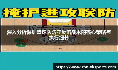 深入分析深圳篮球队防守反击战术的核心策略与执行细节