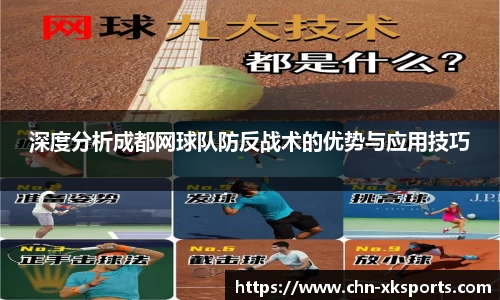 深度分析成都网球队防反战术的优势与应用技巧