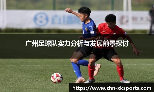 广州足球队实力分析与发展前景探讨