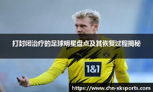 打封闭治疗的足球明星盘点及其恢复过程揭秘