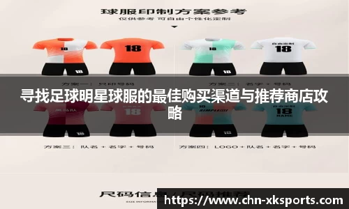寻找足球明星球服的最佳购买渠道与推荐商店攻略