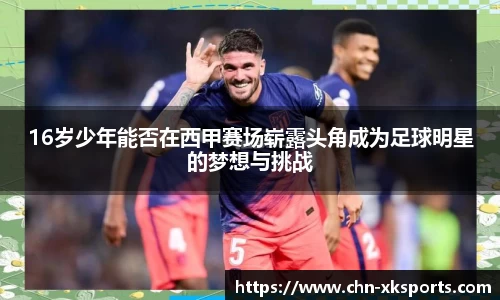 16岁少年能否在西甲赛场崭露头角成为足球明星的梦想与挑战